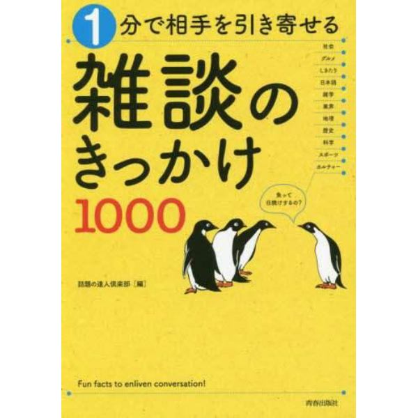 １分で相手を引き寄せる雑談のきっかけ１０００