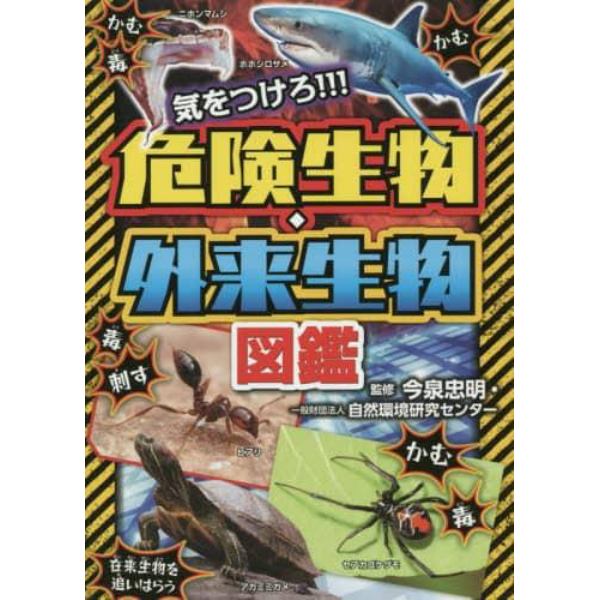 気をつけろ！！！危険生物・外来生物図鑑