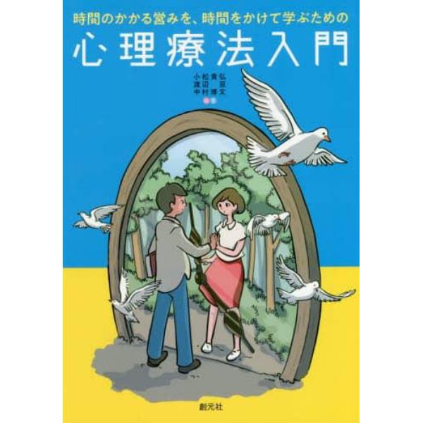 時間のかかる営みを、時間をかけて学ぶための心理療法入門