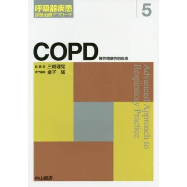 ＣＯＰＤ　慢性閉塞性肺疾患