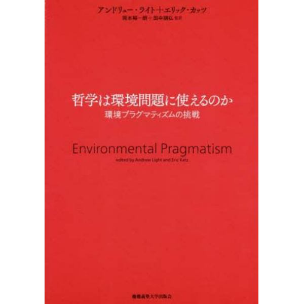 哲学は環境問題に使えるのか　環境プラグマティズムの挑戦