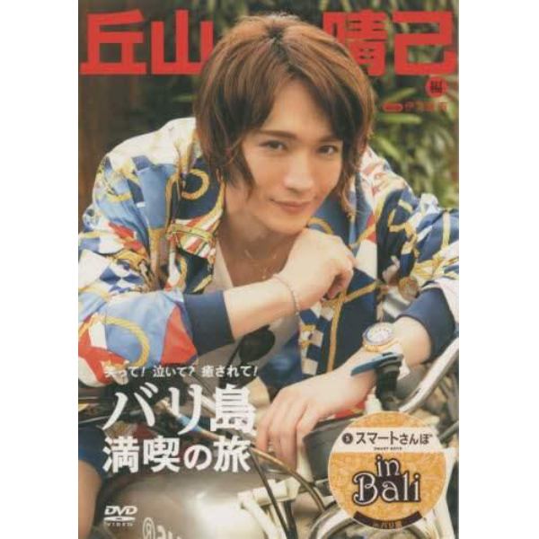 ＤＶＤ　スマートさんぽｉｎＢ　丘山晴己編