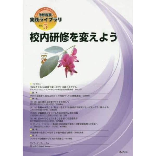 学校教育・実践ライブラリ　スクールリーダーのための１２のメソッド　Ｖｏｌ．５