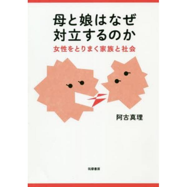 母と娘はなぜ対立するのか　女性をとりまく家族と社会