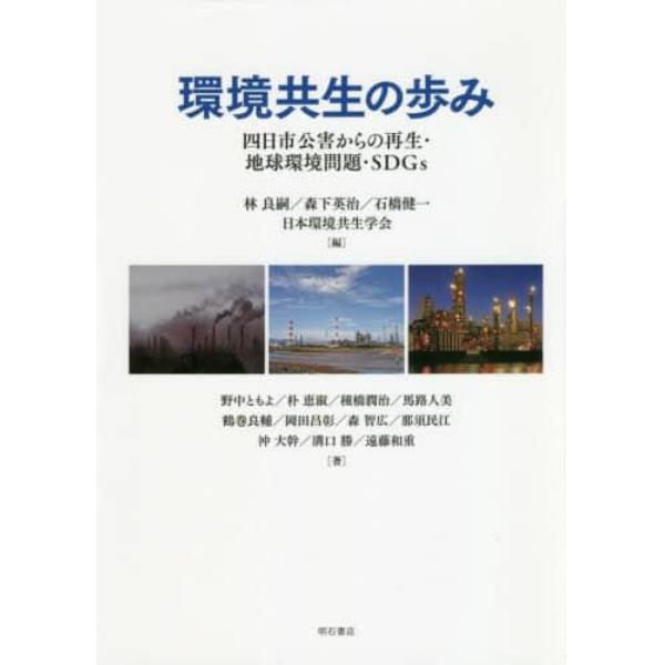 環境共生の歩み　四日市公害からの再生・地球環境問題・ＳＤＧｓ