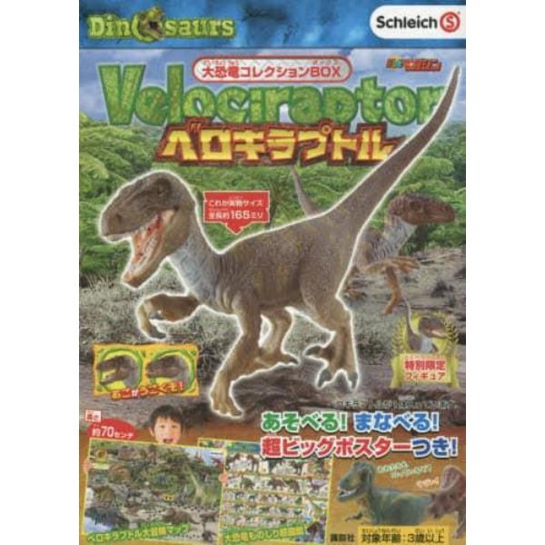 大恐竜コレクションＢＯＸ　ベロキラプトル