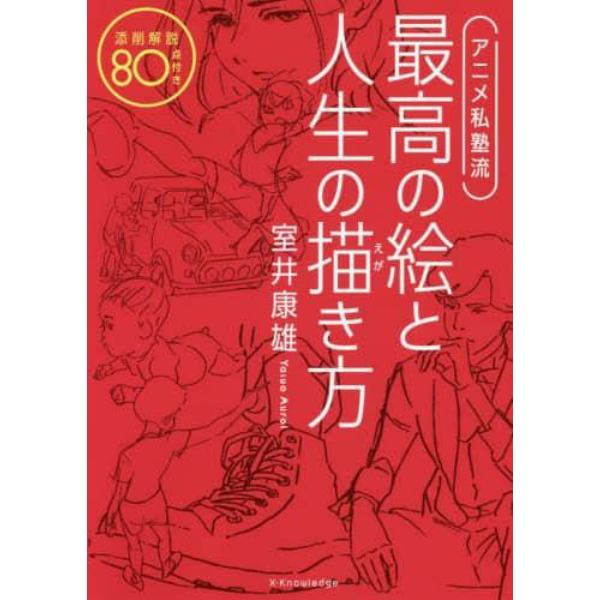 アニメ私塾流最高の絵と人生の描き方　添削解説８０点付き