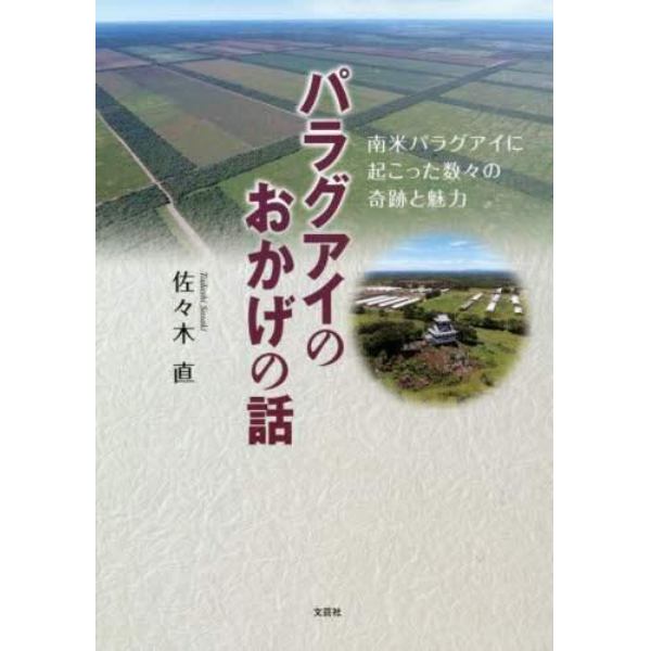 パラグアイのおかげの話　南米パラグアイに起こった数々の奇跡と魅力