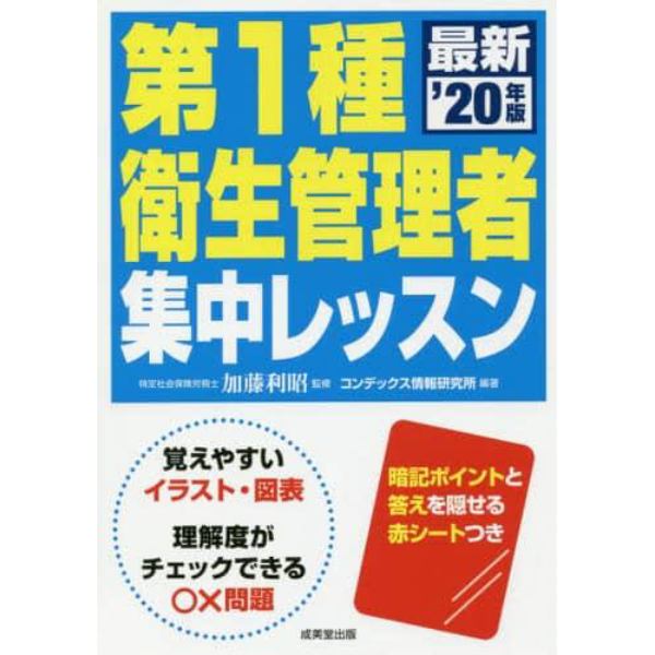 第１種衛生管理者集中レッスン　’２０年版