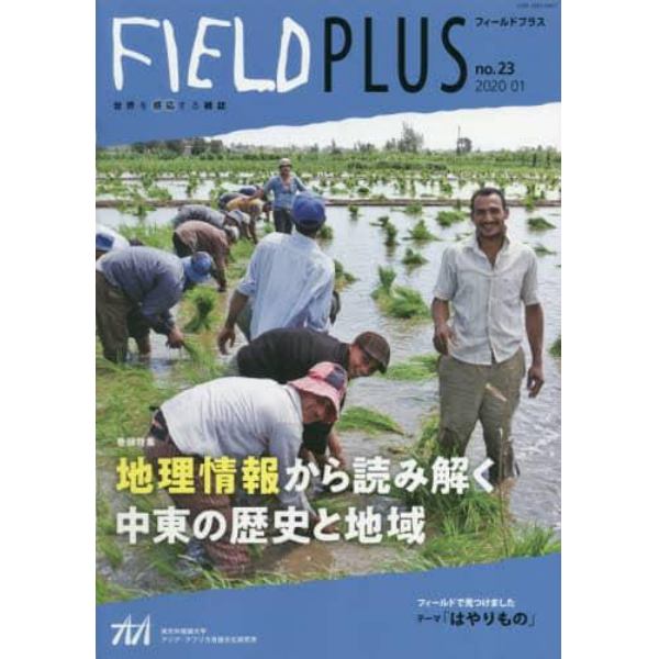 ＦＩＥＬＤ　ＰＬＵＳ　世界を感応する雑誌　ｎｏ．２３（２０２０－０１）