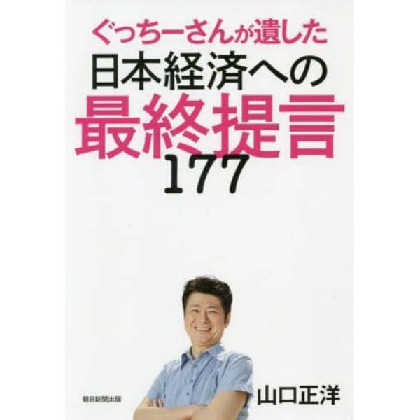 ぐっちーさんが遺した日本経済への最終提言１７７