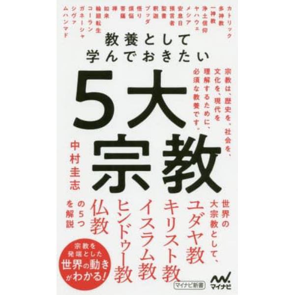 教養として学んでおきたい５大宗教