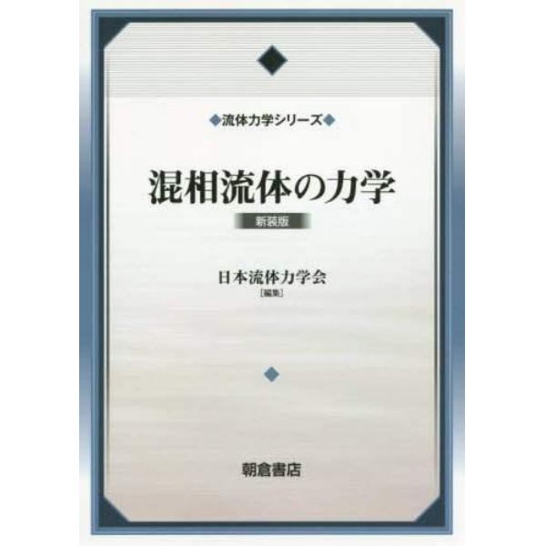 混相流体の力学　新装版