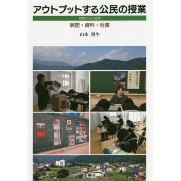 アウトプットする公民の授業　島根からの提案　展開・資料・板書