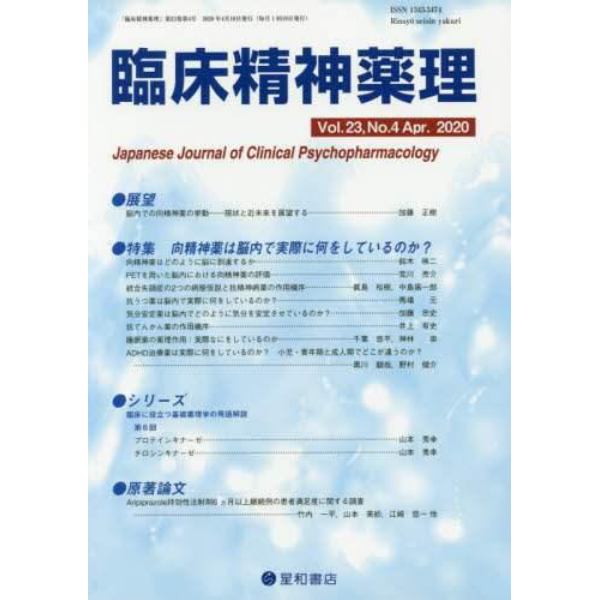 臨床精神薬理　第２３巻第４号（２０２０．４）