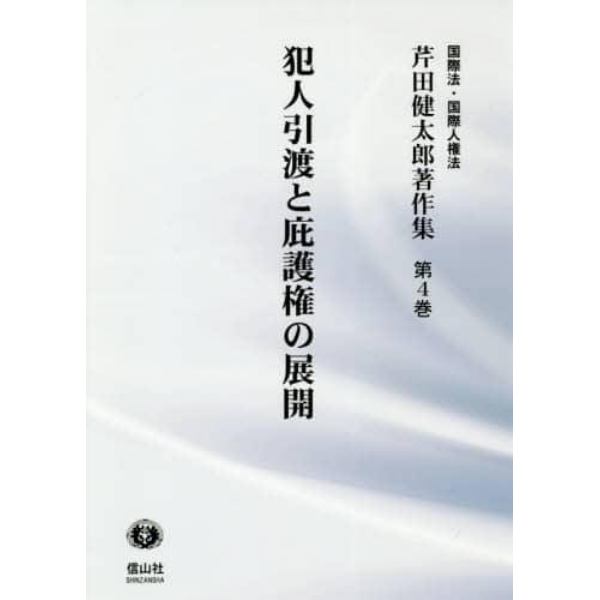 芹田健太郎著作集　国際法・国際人権法　第４巻