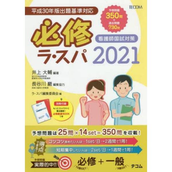 必修ラ・スパ　看護師国試対策　２０２１