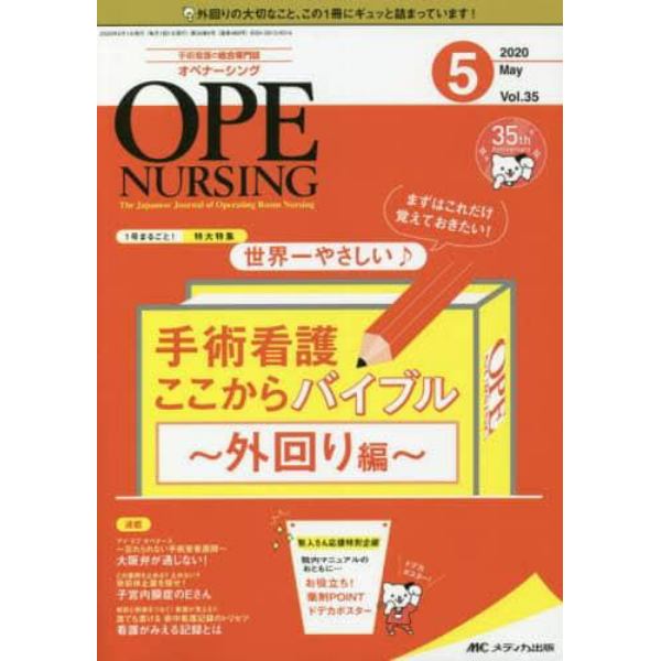 オペナーシング　第３５巻５号（２０２０－５）