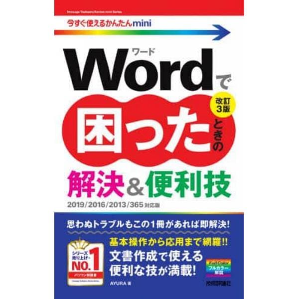 Ｗｏｒｄで困ったときの解決＆便利技