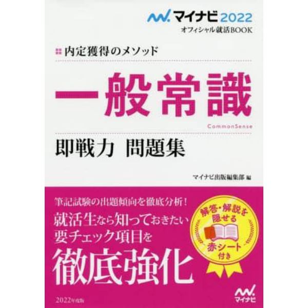 一般常識即戦力問題集　内定獲得のメソッド　‘２２