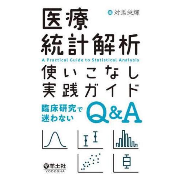 医療統計解析使いこなし実践ガイド　臨床研究で迷わないＱ＆Ａ