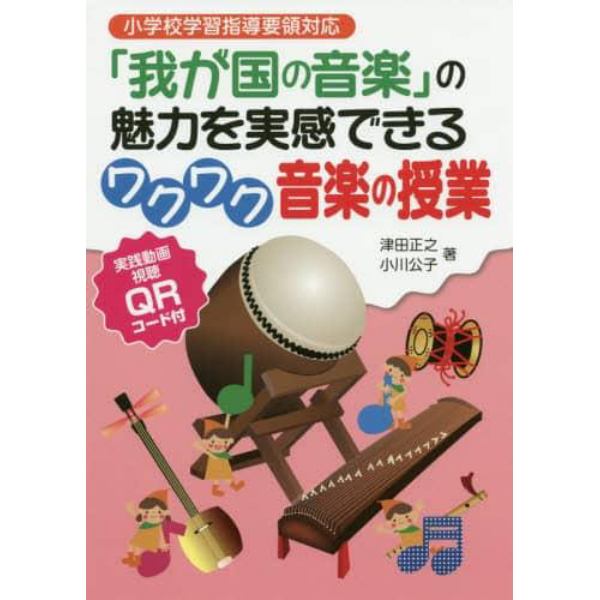 「我が国の音楽」の魅力を実感できるワクワク音楽の授業