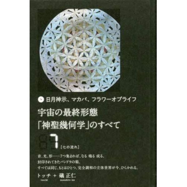 宇宙の最終形態「神聖幾何学」のすべて　日月神示、マカバ、フラワーオブライフ　７