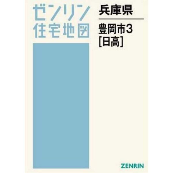 兵庫県　豊岡市　　　３　日高