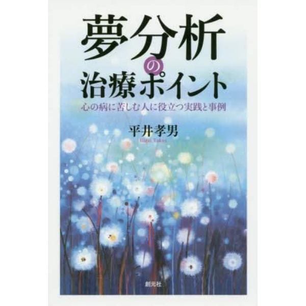 夢分析の治療ポイント　心の病に苦しむ人に役立つ実践と事例
