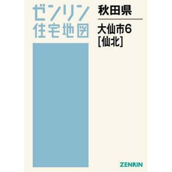 秋田県　大仙市　　　６　仙北