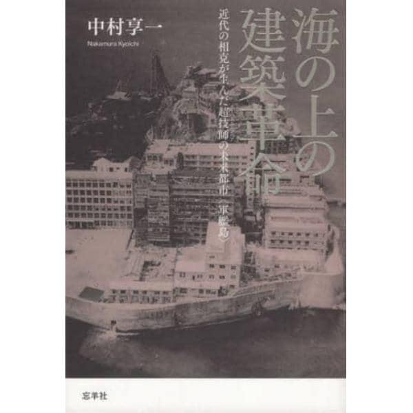 海の上の建築革命　近代の相克が生んだ超技師の未来都市〈軍艦島〉