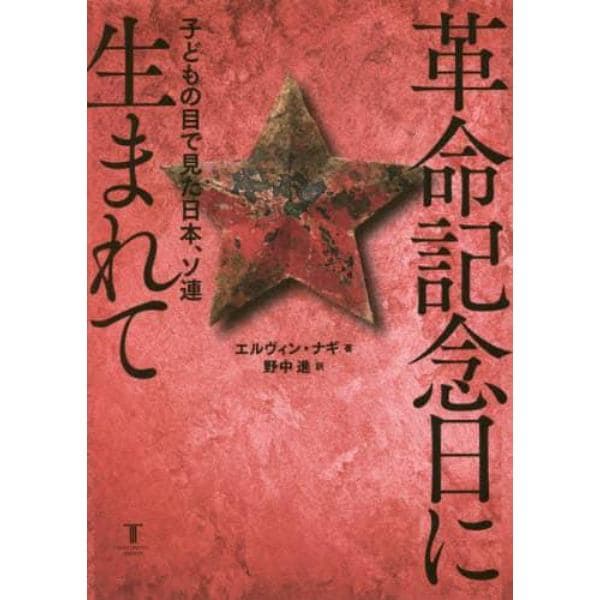 革命記念日に生まれて　子どもの目で見た日本、ソ連