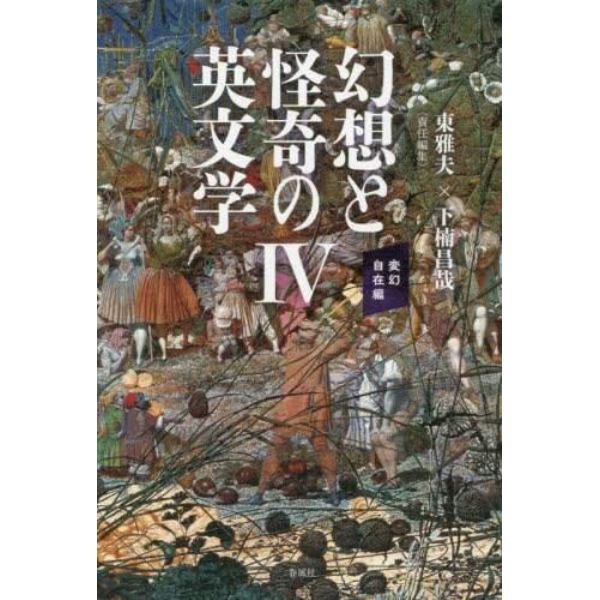 幻想と怪奇の英文学　４