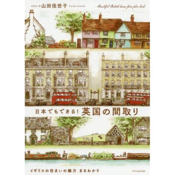 日本でもできる！英国の間取り