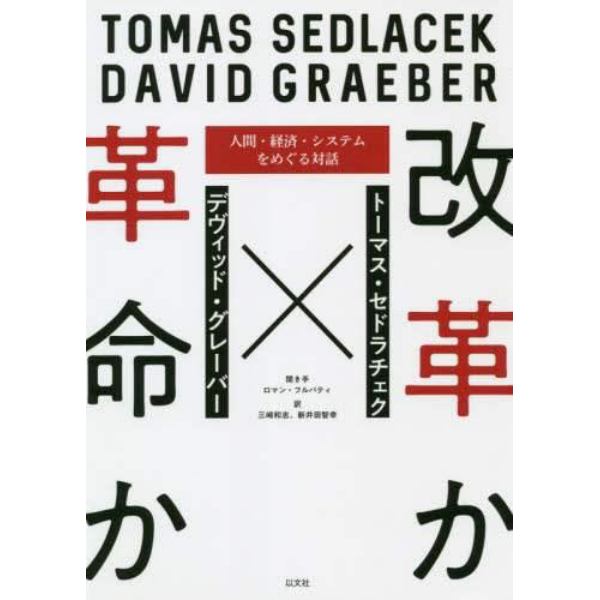 改革か革命か　人間・経済・システムをめぐる対話