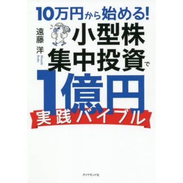 １０万円から始める！小型株集中投資で１億円〈実践バイブル〉