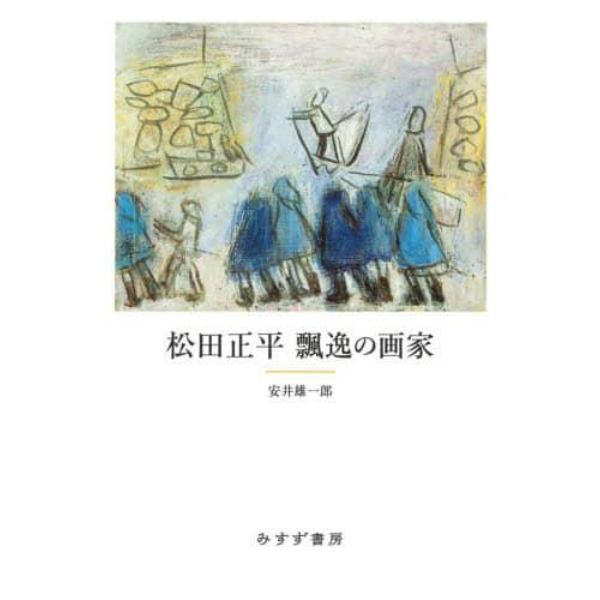 松田正平飄逸の画家