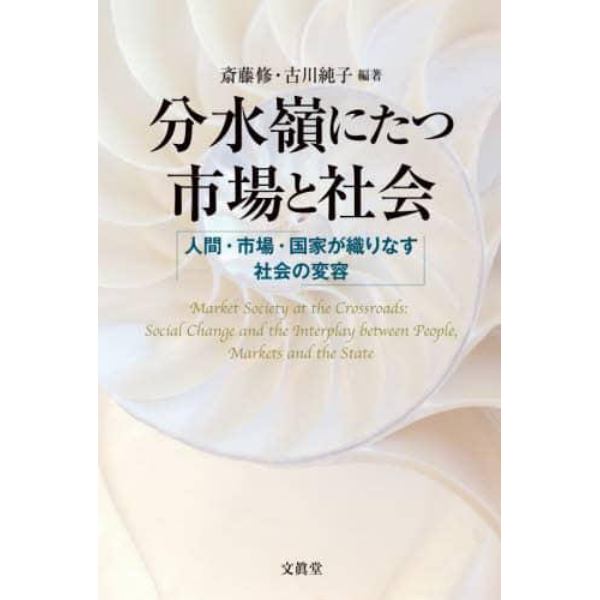 分水嶺にたつ市場と社会　人間・市場・国家が織りなす社会の変容