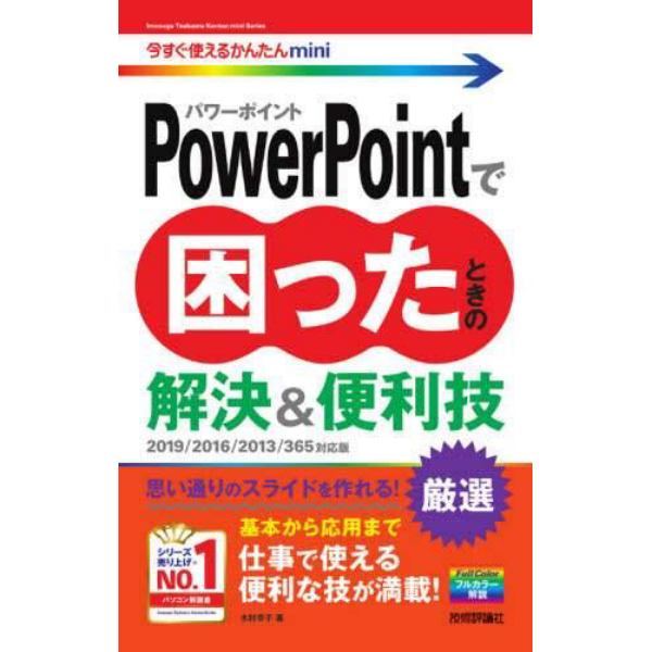 ＰｏｗｅｒＰｏｉｎｔで困ったときの解決＆便利技　厳選