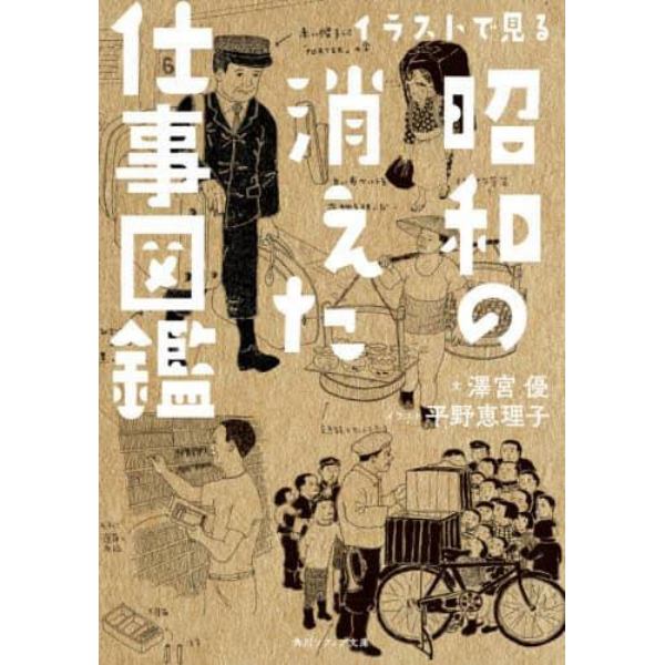 イラストで見る昭和の消えた仕事図鑑