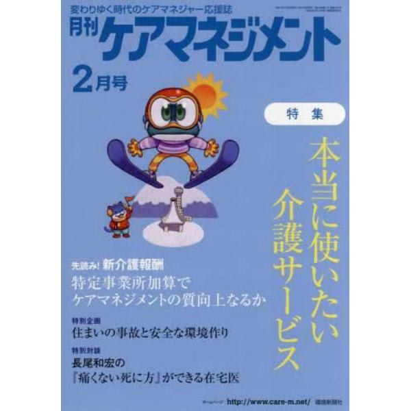 月刊ケアマネジメント　変わりゆく時代のケアマネジャー応援誌　第３２巻第２号（２０２１－２）