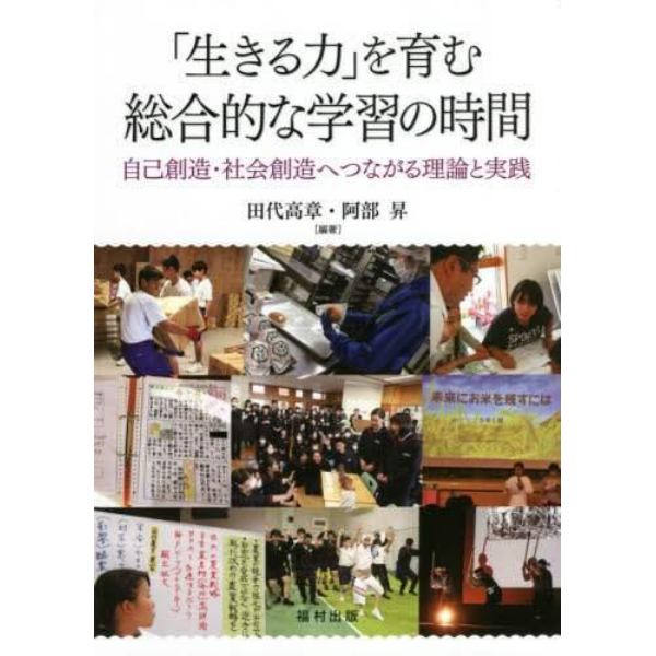 「生きる力」を育む総合的な学習の時間　自己創造・社会創造へつながる理論と実践