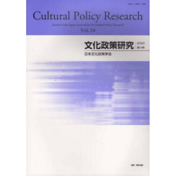 文化政策研究　Ｖｏｌ．１４（２０２０）
