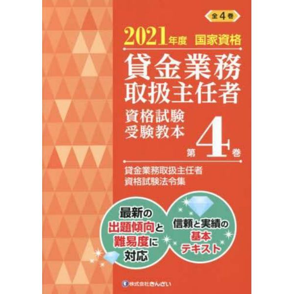 貸金業務取扱主任者資格試験受験教本　国家資格　２０２１年度第４巻