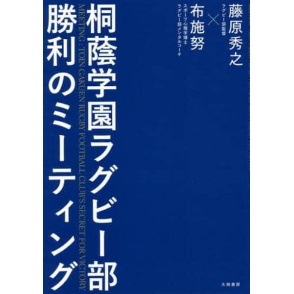 桐蔭学園ラグビー部勝利のミーティング