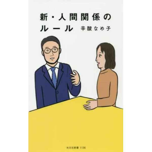 新・人間関係のルール