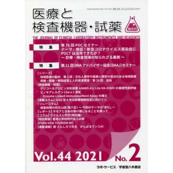 隔月刊　医療と検査機器・試薬　４４－　２