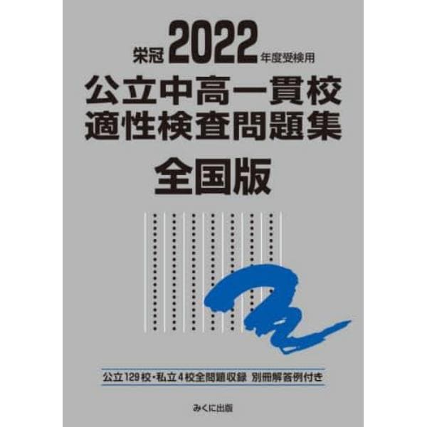 公立中高一貫校適性検査問題集　全国版　２０２２年度受検用