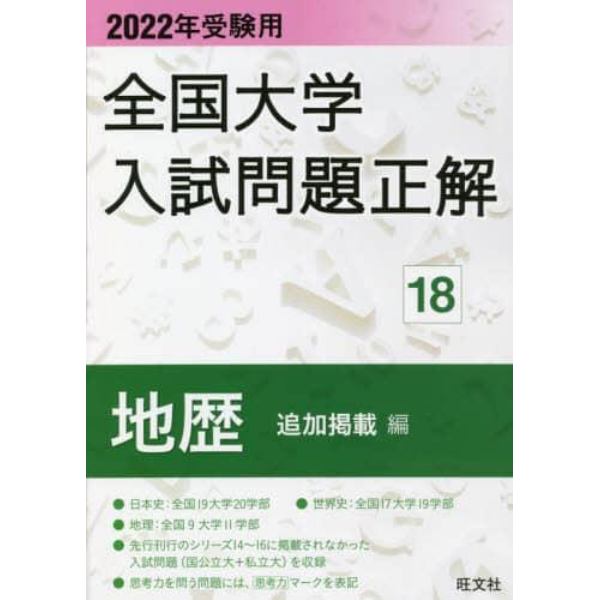 全国大学入試問題正解　２０２２年受験用１８