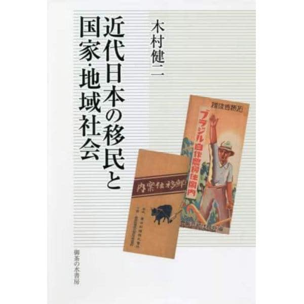 近代日本の移民と国家・地域社会